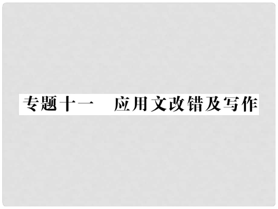 中考語文二輪復(fù)習(xí) 專題突破講讀 第2部分 綜合實(shí)踐與探究 專題十一 應(yīng)用文改錯(cuò)及寫作課件_第1頁