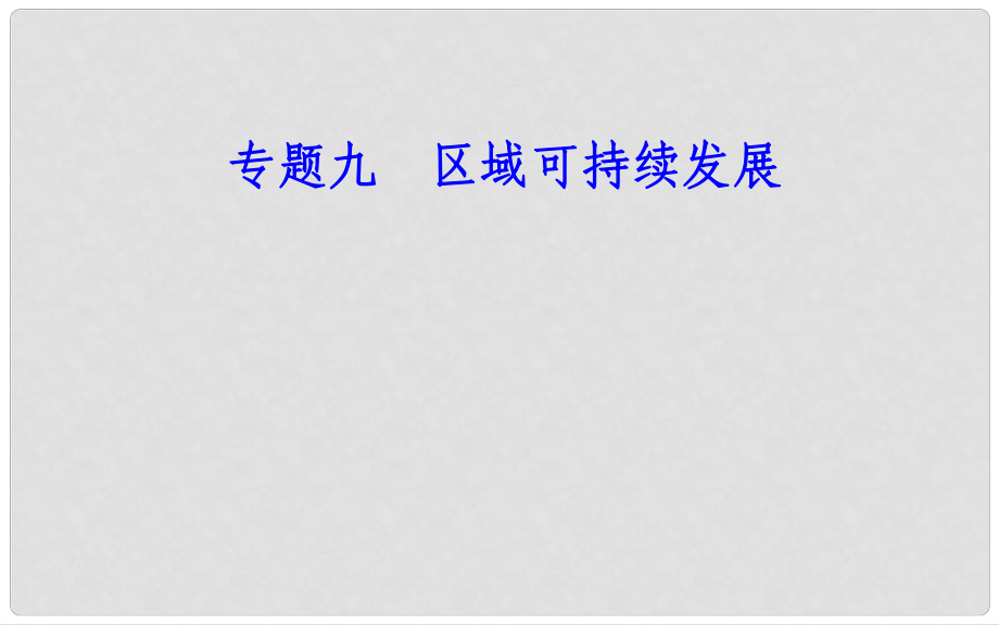 高中地理學(xué)業(yè)水平測(cè)試復(fù)習(xí) 專題九 區(qū)域可持續(xù)發(fā)展 考點(diǎn)1 產(chǎn)業(yè)轉(zhuǎn)移和資源跨區(qū)域調(diào)配對(duì)區(qū)域地理環(huán)境的影響課件_第1頁(yè)