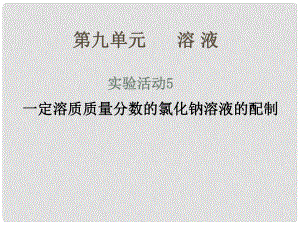 江西省贛州市定南縣九年級(jí)化學(xué)下冊(cè) 第九單元 溶液 實(shí)驗(yàn)活動(dòng)5 一定溶質(zhì)質(zhì)量分?jǐn)?shù)的氯化鈉溶液的配制課件 （新版）新人教版