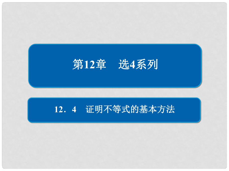 高考數(shù)學(xué)一輪復(fù)習(xí) 第12章 選4系列 12.4 證明不等式的基本方法課件 理_第1頁