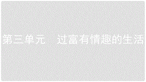 安徽省中考政治一輪復(fù)習(xí) 七上 第三單元 過(guò)富有情趣的生活課件