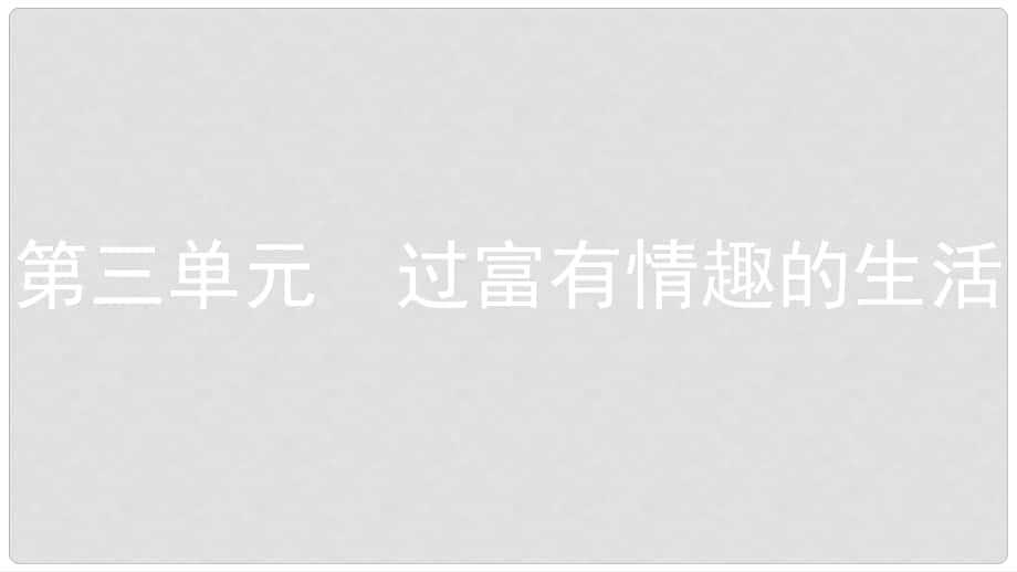 安徽省中考政治一輪復(fù)習(xí) 七上 第三單元 過富有情趣的生活課件_第1頁