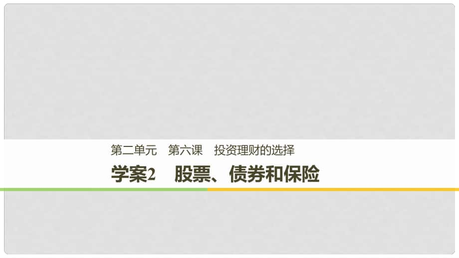 高中政治 第二單元 生產(chǎn)、勞動與經(jīng)營 第六課 投資理財?shù)倪x擇 2 股票、債券和保險課件 新人教版必修1_第1頁