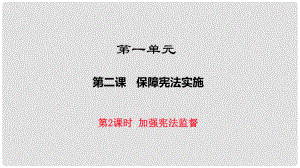 八年級道德與法治下冊 第一單元 堅持憲法至上 第二課 保障憲法實施 第2框《加強憲法監(jiān)督 》課件 新人教版