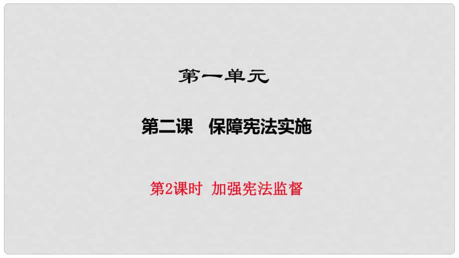 八年級(jí)道德與法治下冊(cè) 第一單元 堅(jiān)持憲法至上 第二課 保障憲法實(shí)施 第2框《加強(qiáng)憲法監(jiān)督 》課件 新人教版_第1頁(yè)