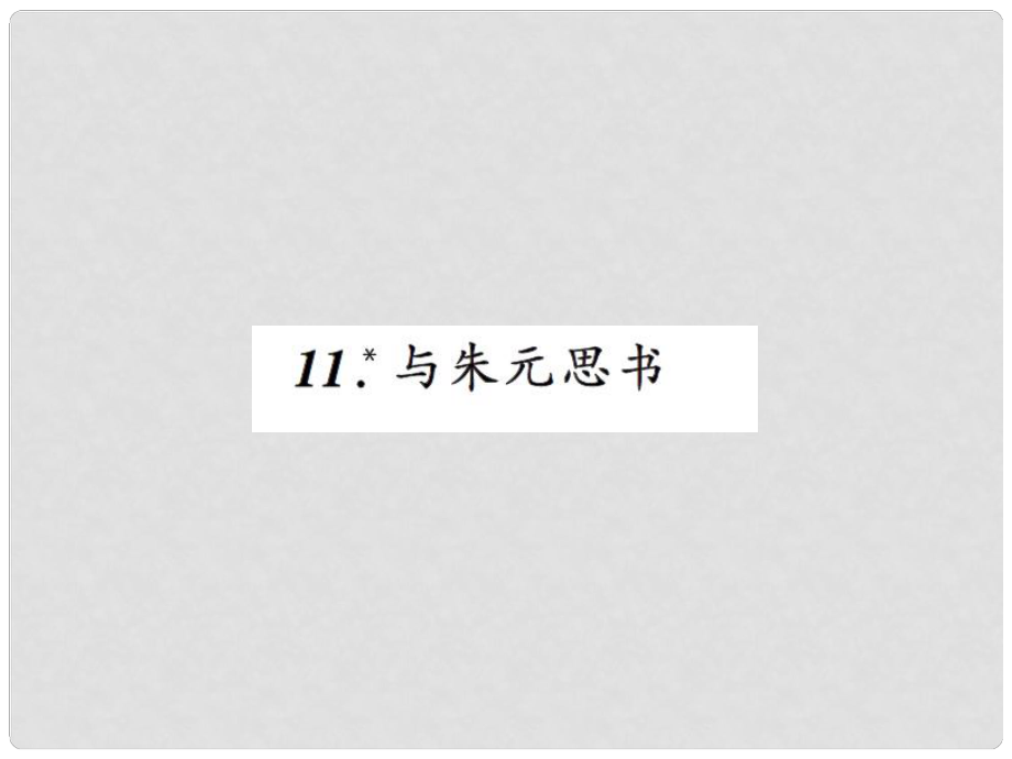 八年級(jí)語(yǔ)文上冊(cè) 第三單元 11 與朱元思書習(xí)題課件 新人教版_第1頁(yè)