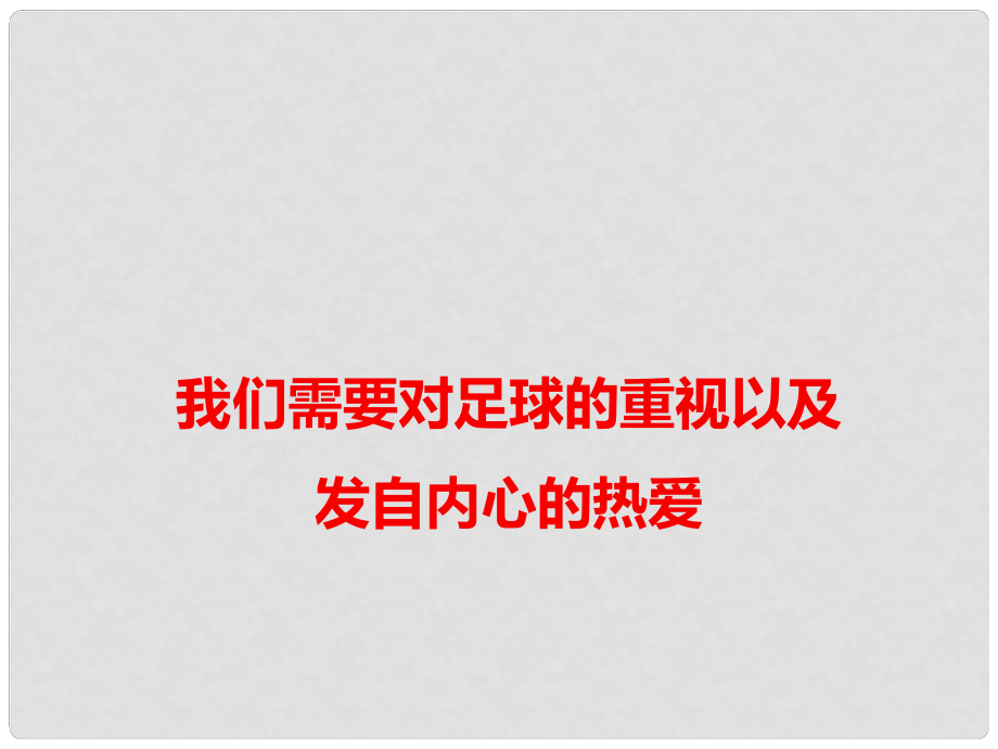 高考语文 作文热点素材 我们需要对足球的重视以及发自内心的热爱课件_第1页