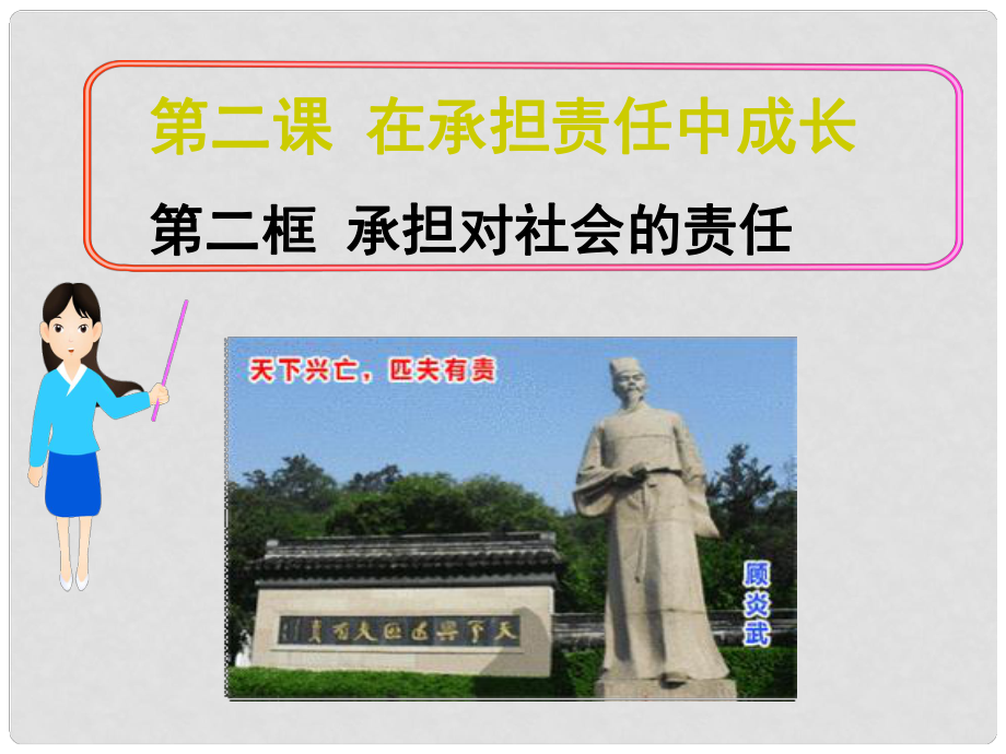 江西省九年級政治全冊 第一單元 承擔責任 服務(wù)社會 第二課 在承擔責任中成長 第2框《承擔對社會的責任》課件 新人教版_第1頁