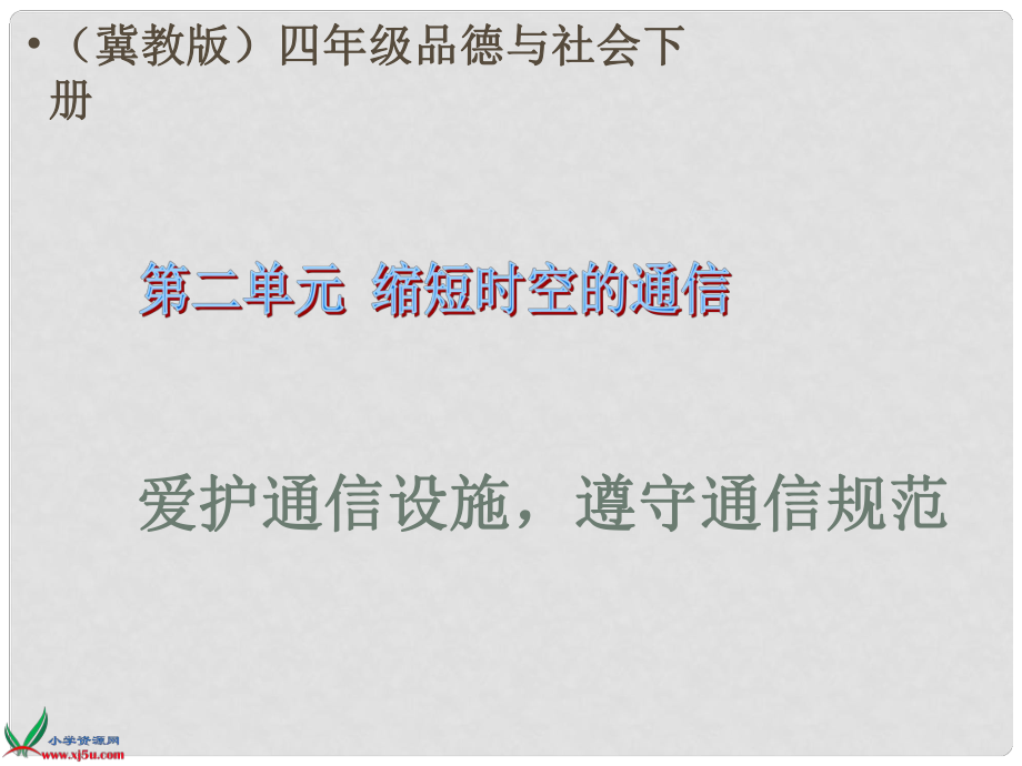 四年级品德与社会下册 爱护通信设施遵守通信规范1课件 冀教版_第1页