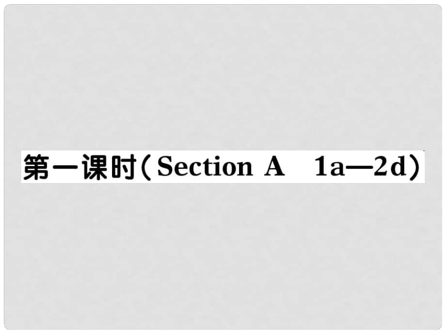 河北省石家莊市贊皇縣九年級(jí)英語(yǔ)全冊(cè) Unit 14 I remember meeting all of you in Grade 7（第1課時(shí)）習(xí)題課件 （新版）人教新目標(biāo)版_第1頁(yè)