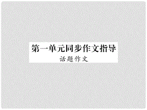 九年級語文上冊 第一單元 同步作文指導(dǎo) 話題作文課件 語文版1