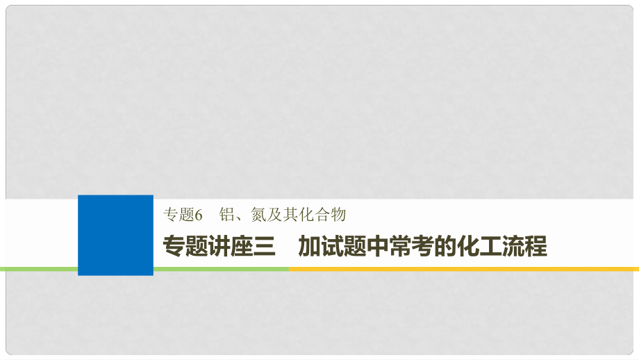 高考化學(xué)大一輪復(fù)習(xí) 專題6 鋁、氮及其化合物 專題講座三 加試題中常考的化工流程課件_第1頁