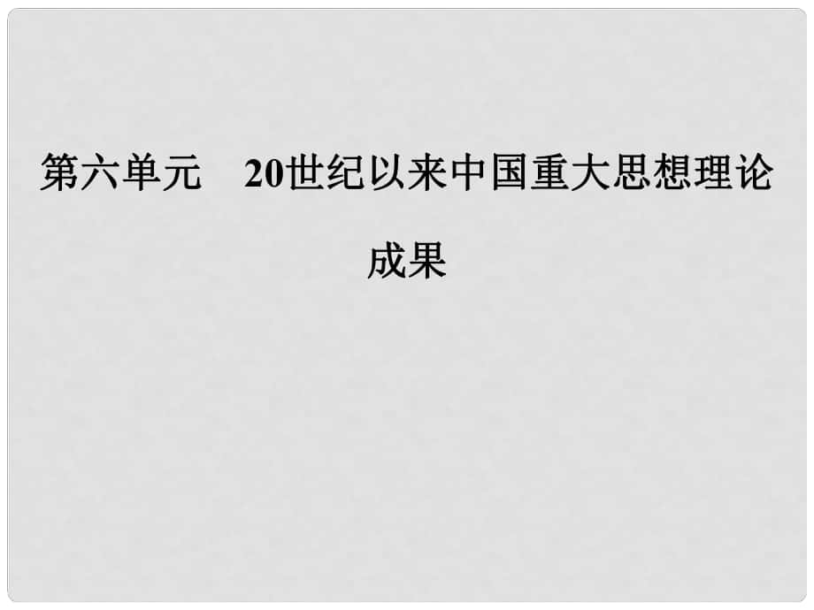 高中歷史 第六單元 20世紀(jì)以來中國重大思想理論 第16課 三民主義的形成和發(fā)展課件 新人教版必修3_第1頁