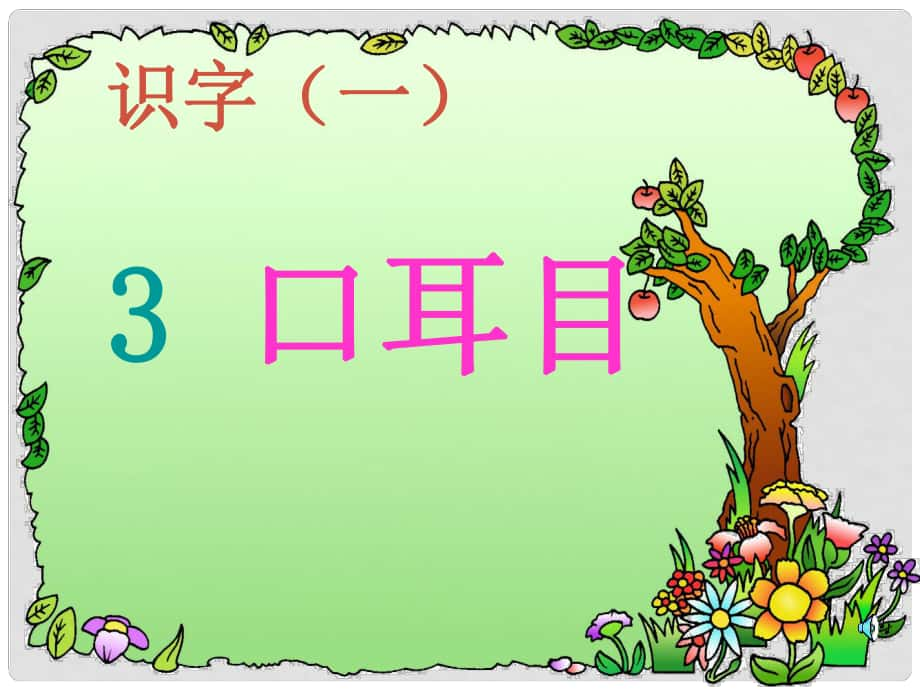 一年級語文上冊 識字（一）3 口耳目課件 新人教版_第1頁