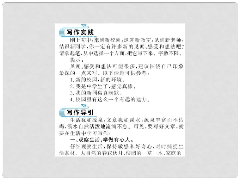 七年級語文上冊 第一單元 寫作 熱愛生活熱愛寫作習題課件 新人教版_第1頁