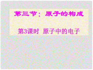 九年級化學上冊 第2單元 探索水世界 第三節(jié) 原子的構(gòu)成課件2 （新版）魯教版