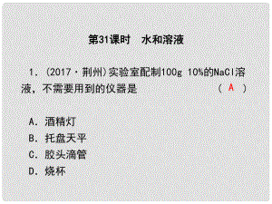 浙江省中考科學(xué)復(fù)習(xí) 第三篇 物質(zhì)科學(xué)（二）第31課時(shí) 水和溶液課后練習(xí)課件