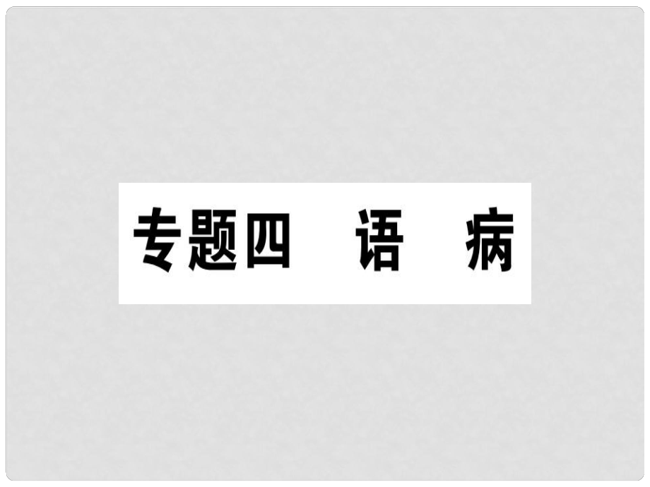 七年级语文上册 专题四 语病课件 新人教版_第1页