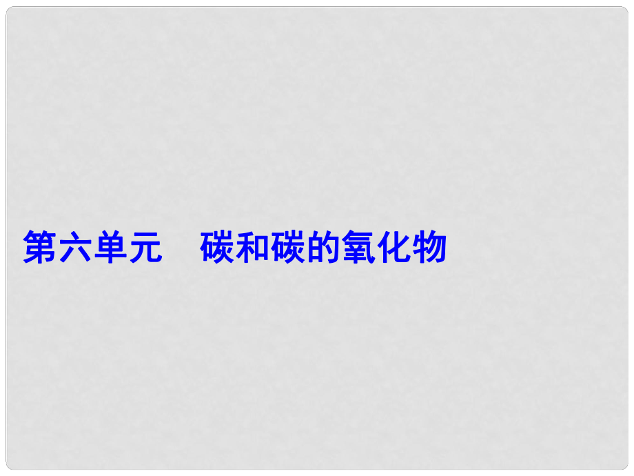 中考化學(xué)復(fù)習 第6單元 碳和碳的化合物 第1課時 金剛石、石墨和C60課件 （新版）新人教版_第1頁