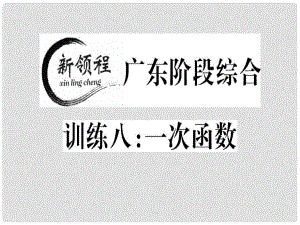 八年級數(shù)學(xué)上冊 階段綜合訓(xùn)練八 一次函數(shù)習(xí)題講評課件 （新版）北師大版