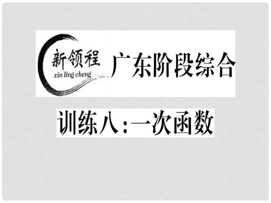 八年級數(shù)學上冊 階段綜合訓練八 一次函數(shù)習題講評課件 （新版）北師大版_第1頁