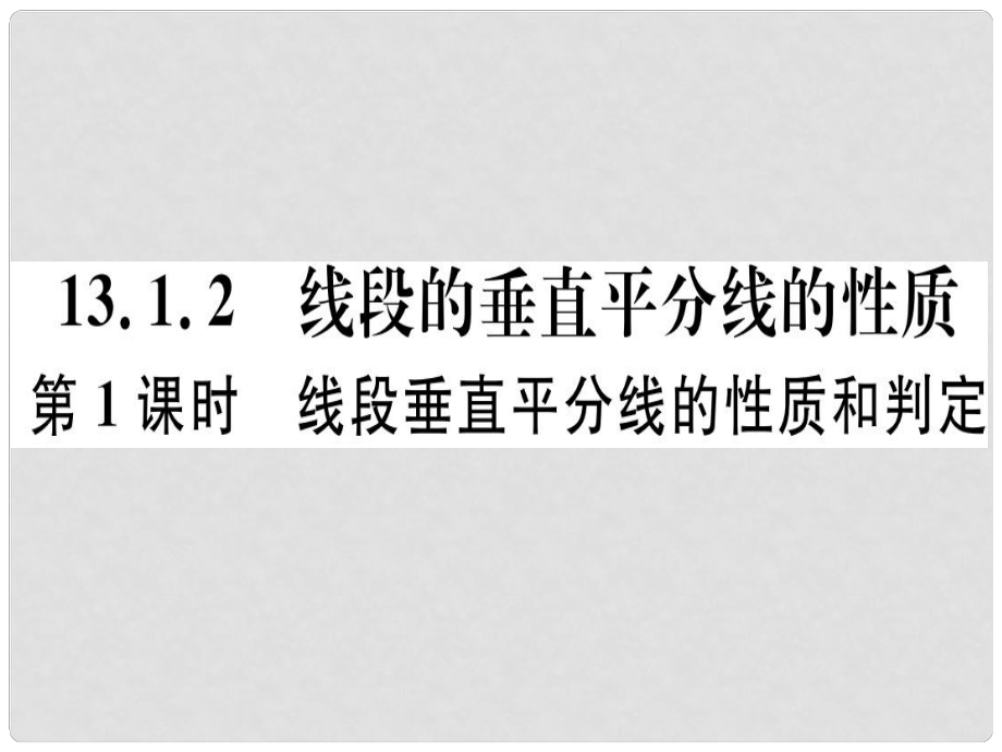 八年级数学上册 13《轴对称》13.1 轴对称 13.1.2 线段的垂直平分线的性质 第1课时 线段垂直平分线的性质和判定习题讲评课件 （新版）新人教版_第1页