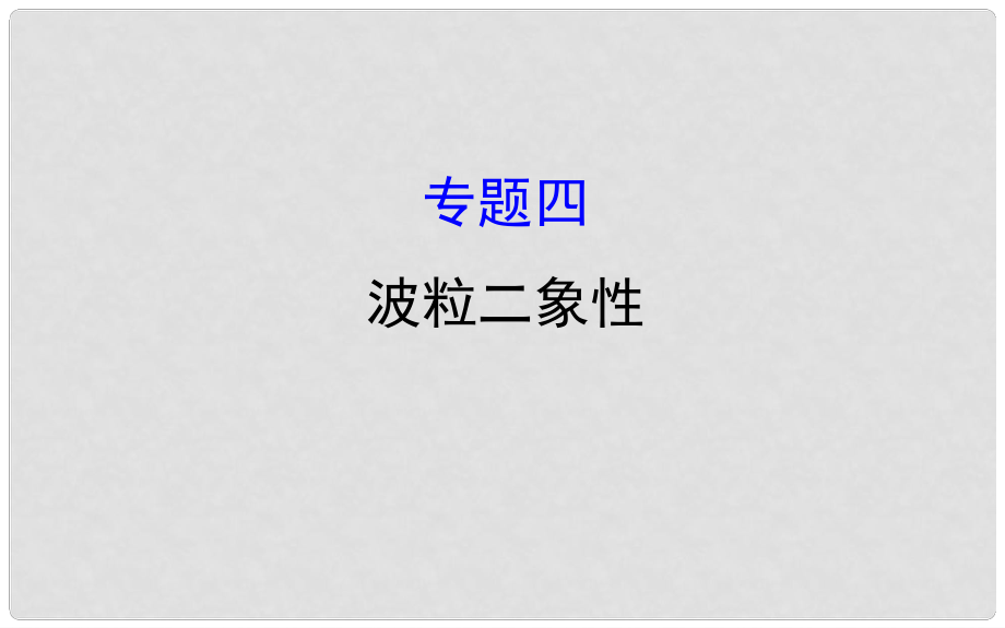 高中物理 模塊復(fù)習(xí)課 專題四課件 教科版選修35_第1頁