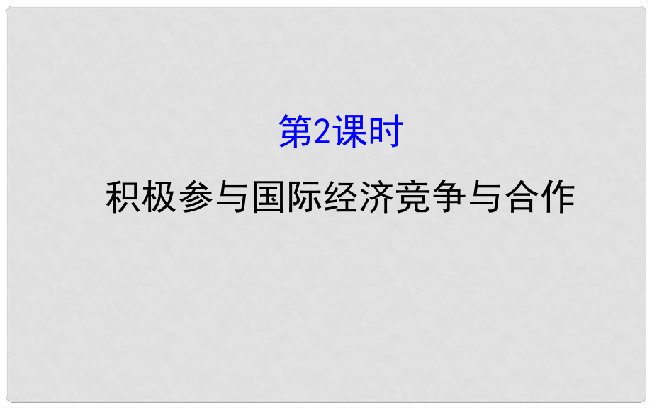 課時講練通高中政治 4.11.2積極參與國際經(jīng)濟競爭與合作課件 新人教版必修1_第1頁