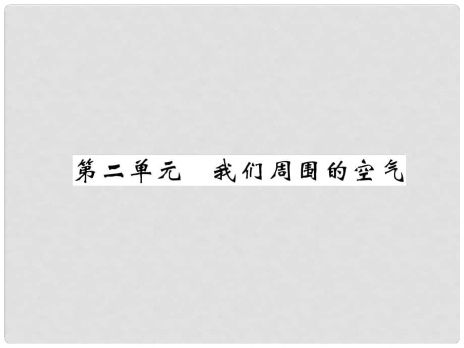 中考化學(xué)復(fù)習(xí) 第1編 教材知識(shí)梳理篇 第2單元 我們周圍的空氣（精講）課件_第1頁(yè)