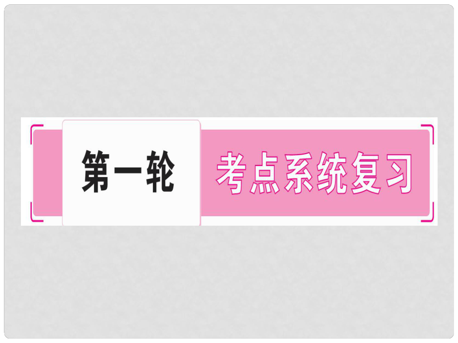 中考數(shù)學(xué)總復(fù)習(xí) 第一輪 考點系統(tǒng)復(fù)習(xí) 第1章 數(shù)與式課件_第1頁