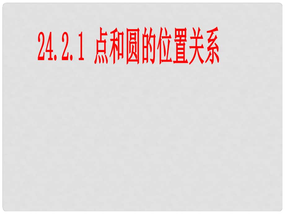 湖南省益陽市資陽區(qū)迎豐橋鎮(zhèn)九年級(jí)數(shù)學(xué)上冊(cè) 第二十四章 圓 24.2 點(diǎn)和圓、直線和圓的位置關(guān)系 24.2.1 點(diǎn)和圓的位置關(guān)系課件 （新版）新人教版_第1頁