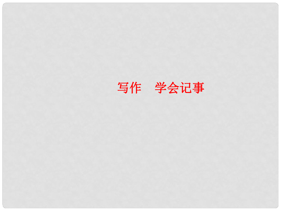 七年級語文上冊 寫作 學會記事習題課件 新人教版_第1頁