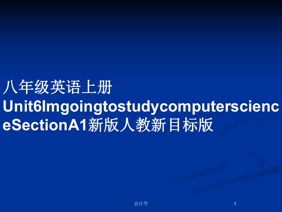 八年级英语上册Unit6ImgoingtostudycomputerscienceSectionA1新版人教新目标版_第1页