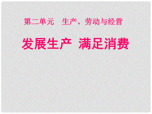 黑龙江省海林市高中政治 第四课 生产与经济制度 第1框 发展生产、满足消费课件 新人教版必修1