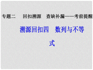 高考數(shù)學二輪復習 第三部分 專題二 回扣溯源 查缺補漏——考前提醒3 三角函數(shù)與平面向量課件