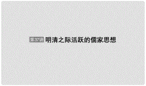 河北省衡水市高考?xì)v史大一輪復(fù)習(xí) 單元十二 中國(guó)傳統(tǒng)文化主流思想的演變與科技文藝 第37講 明清之際活躍的儒家思想課件