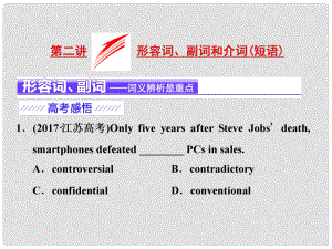 高考英語二輪復(fù)習(xí) 增分篇 專題巧突破 專題一 語法 板塊一 詞法集釋 第二講 形容詞、副詞和介詞（短語）課件