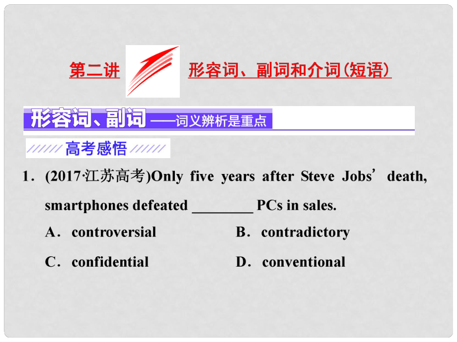 高考英語二輪復(fù)習(xí) 增分篇 專題巧突破 專題一 語法 板塊一 詞法集釋 第二講 形容詞、副詞和介詞（短語）課件_第1頁