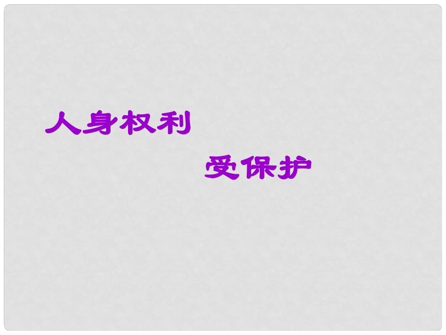 八年級道德與法治上冊 第二單元 與人和諧相處 第八課《人身權利受保護》課件2 陜教版_第1頁