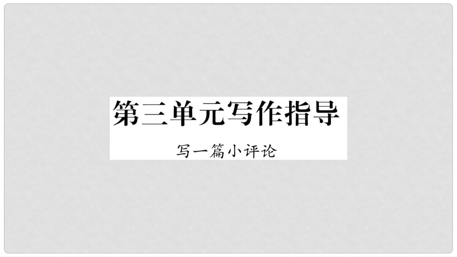 九年级语文下册 第三单元写作指导 写一篇小评论课件 语文版_第1页