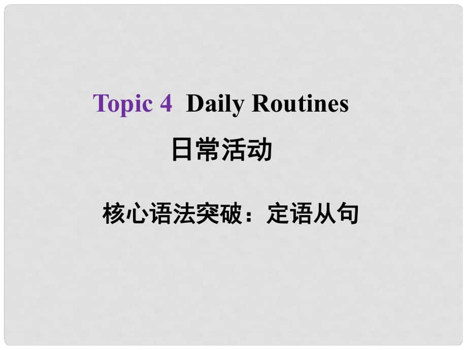 河北省中考英语总复习 Topic 4 Daily Routines 3 定语从句课件_第1页