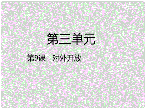 八年級(jí)歷史下冊(cè) 第3單元 中國(guó)特色社會(huì)主義道路 第9課 對(duì)外開放課件 新人教版