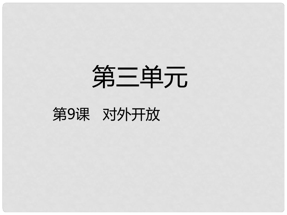 八年級(jí)歷史下冊 第3單元 中國特色社會(huì)主義道路 第9課 對外開放課件 新人教版_第1頁