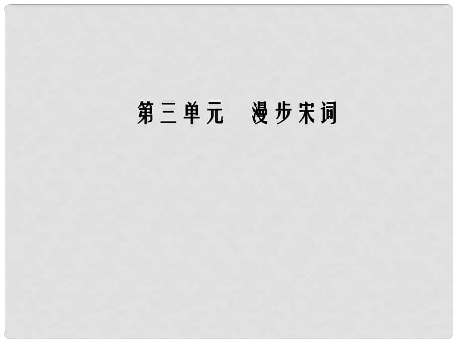 高中語文 第三單元 16 辛棄疾詞三首課件 粵教版選修《唐詩宋詞元散曲選讀》_第1頁