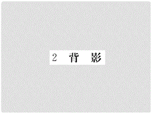 八年級語文下冊 第一單元 2 背影習題課件 鄂教版