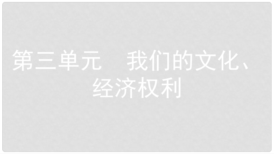 安徽省中考政治一輪復(fù)習(xí) 八下 第三單元 我們的文化、經(jīng)濟(jì)權(quán)利課件_第1頁