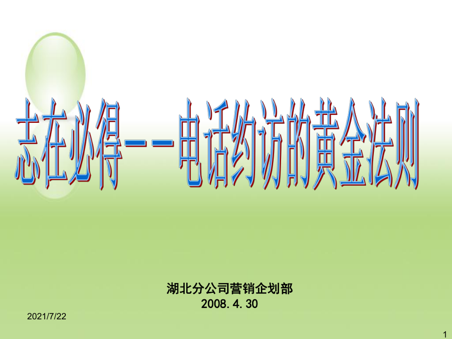 志在必得――電話約訪的黃金法則PPT課件_第1頁