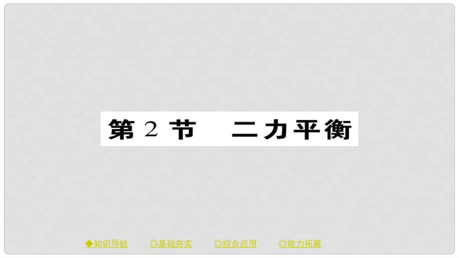 八年級物理下冊 第8章 第2節(jié) 二力平衡習(xí)題課件 （新版）新人教版_第1頁