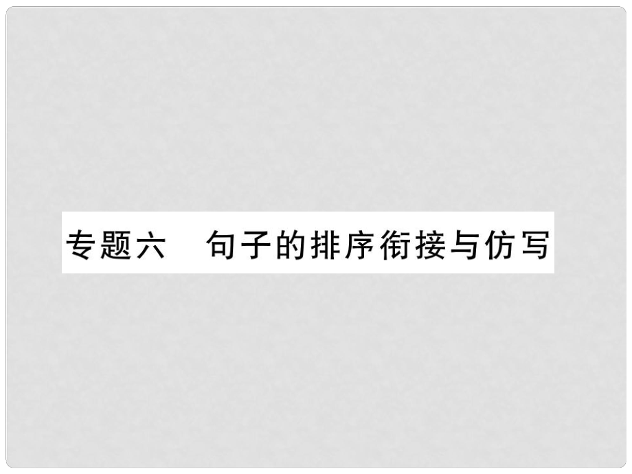 七年級語文上冊 專題6 句子的排序銜接與仿寫習題課件 新人教版_第1頁