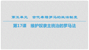 高中歷史 第5單元 古代希臘羅馬的政治制度 第17課 維護奴隸主統(tǒng)治的羅馬法課件 北師大版必修1